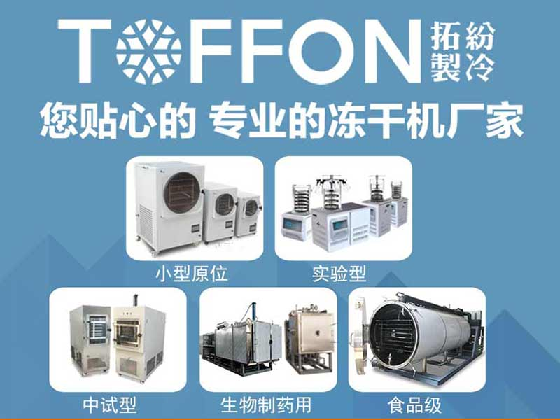 上海拓紛真空冷凍干燥機生產廠家:食品凍干機工作原理及特點