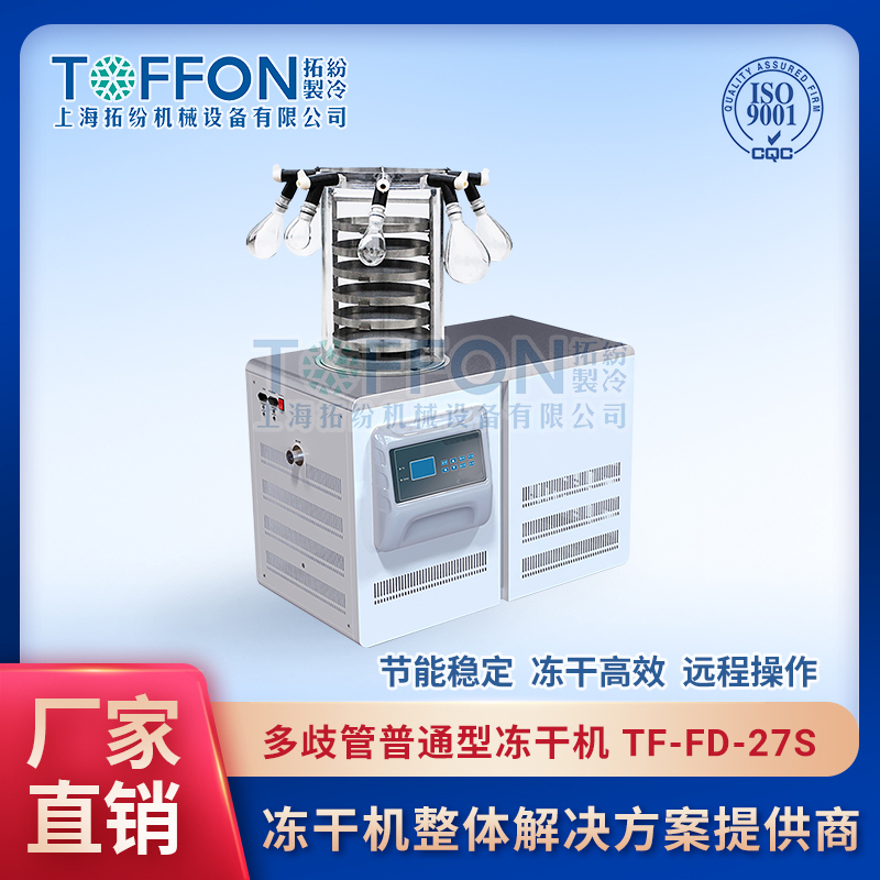 TF-FD-27S(多歧管普通型)實驗室多歧管凍干機