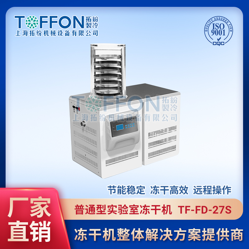 實驗室凍干機器	江西實驗室凍干機	上海實驗室用冷凍干燥機