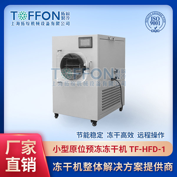 簡陽小型凍干機	平涼小型凍干機	亳州小型冷凍干燥機價格