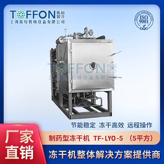 安陽制藥醫用凍干機	制藥愛德華凍干機	制藥冷凍干燥機